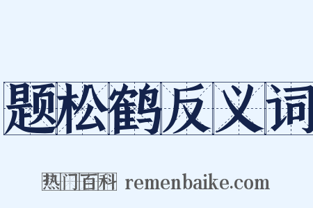题松鹤反义词是什么意思的图片